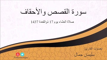 صلاة العشاء من مسجد الفردوس للشيخ سليمان جمال سورة القصص والأحقاف يوم 17 ذو القعدة 1437