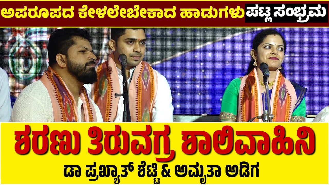 ಶರಣು ತಿರುವಗ್ರ ಶಾಲಿವಾಹಿನಿ | ಪಟ್ಲಸಂಭ್ರಮ-PATLA SAMBRAMA | BALIPA NARAYANA-PRAKYATH SHETTY-AMRUTHA ADIGA