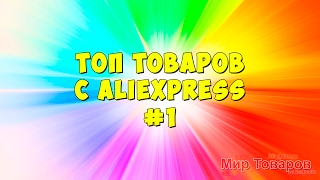 ТОП товаров с aliexpress #1 | Мир товаров