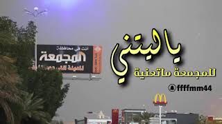 شيلة ياليتني للمجمعة ماتعنية