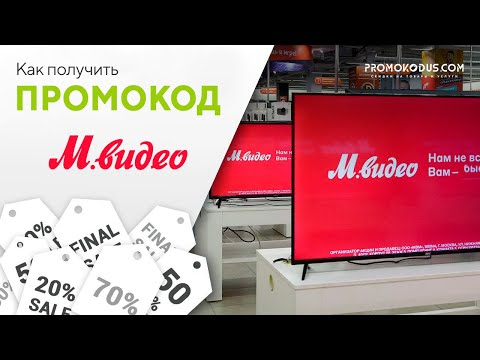 Как активировать промокод М.Видео