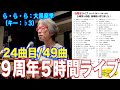 9周年ライブ【24曲目:ら・ら・ら/大黒摩季】5時間、全49曲を1曲づつ全てアップします #音楽酒場明日があるさ