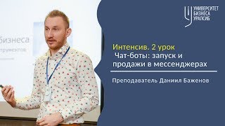 Чат-боты: запуск и продажи в мессенджерах. 2 урок. Университет бизнеса Чат-боты: запуск и продажи в мессенджерах. 2 урок. Университет бизнеса