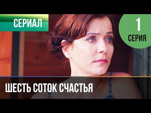 ▶️ Шесть соток счастья 1 серия - Мелодрама | Фильмы и сериалы - Русские мелодрамы