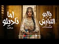 اغنية يا ابو اللبايش الفرح علي بيتنا اتنصب اما ناديلو ايسو برودكشن 2026