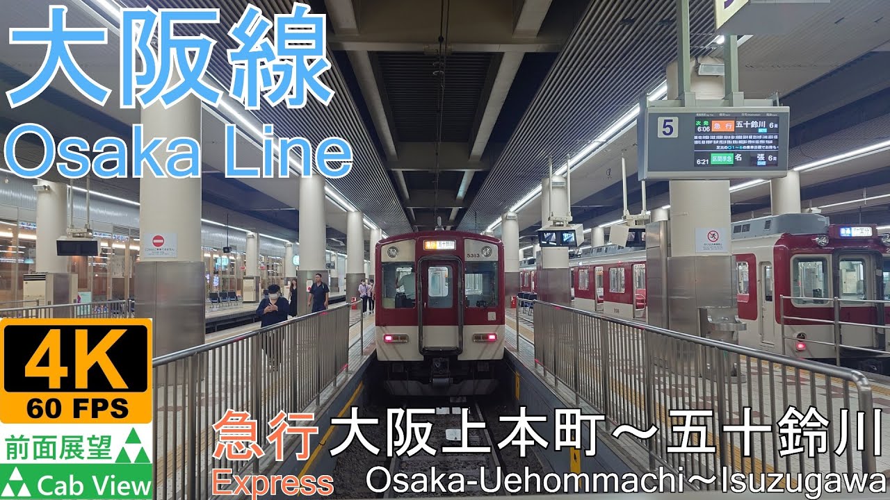 【4K前面展望】大阪線急行(大阪上本町～五十鈴川)