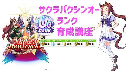 サクラバクシンオー 育成 Mp3