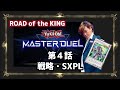 【#遊戯王】戦略・SXPL【#マスターデュエル】