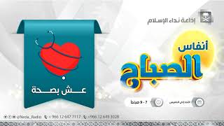 عش بصحة ( التمثيل الغذائي ) 16 /11 / 1444هـ