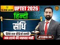 UPTET 2026 | UPTET Hindi Grammar Top 30 MCQs | संधि | UPTET Hindi 15 Minutes Show by Jitendra Sir