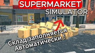 НА ПОЛ ПУТИ К АВТОМАТИЗАЦИИ МАГАЗИНА ?! Supermarket Simulator #30