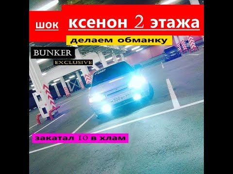 Ставим ксенон 6000K . делаем обманку своими руками . клеем в хлам BUNKER