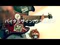 バイタルサイン/クラムボン 【ベース弾いてみた】