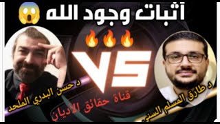 🔥لأول مرة إثبات وجود الله 😱 على الهواء مباشره بين الإلحاد والإسلام