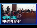 진상규명·문책은 어디까지 왔나? [9시 뉴스] / KBS  2023.02.08. Mp3 Song