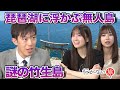 【スーツvs橋本陽菜】琵琶湖に浮かぶ無人島…謎の竹生島【水島美結 歓喜】