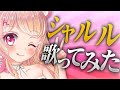 シャルル／Cover by ぼぶくん