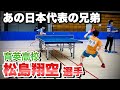 【兄は全日本王者】松島翔空選手のプレー全てが兄ソックリだった