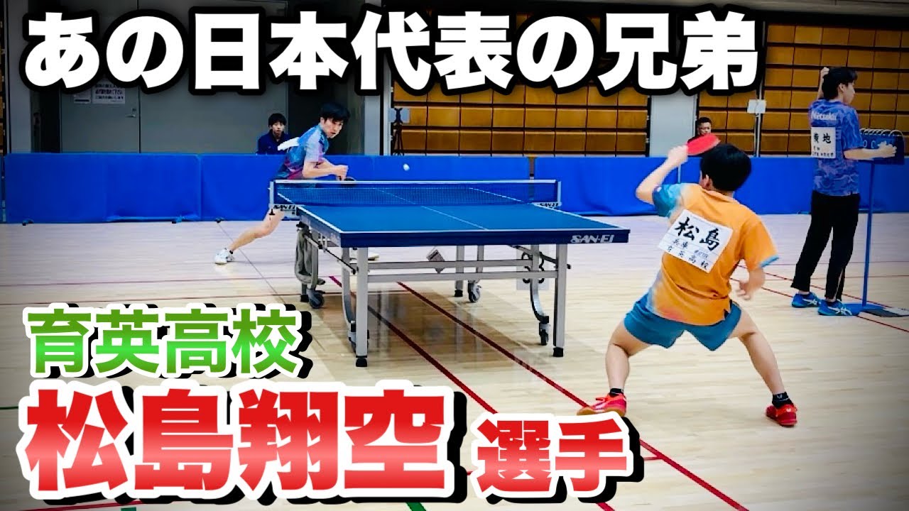 【兄は全日本王者】松島翔空選手のプレー全てが兄ソックリだった