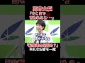 【総裁選のためだろ?】失礼な記者に落胆するも、最終的には一蹴してしまう高市大臣 #高市早苗 #総裁選 #自民党 #shorts #自民党総裁選