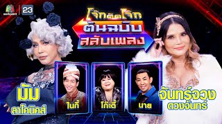 โจ๊กตัดโจ๊ก ต้นฉบับสลับเพลง (มัม ลาโคนิคส์ - จันทร์จวง ดวงจันทร์) | EP.73 | 29 ต.ค.66