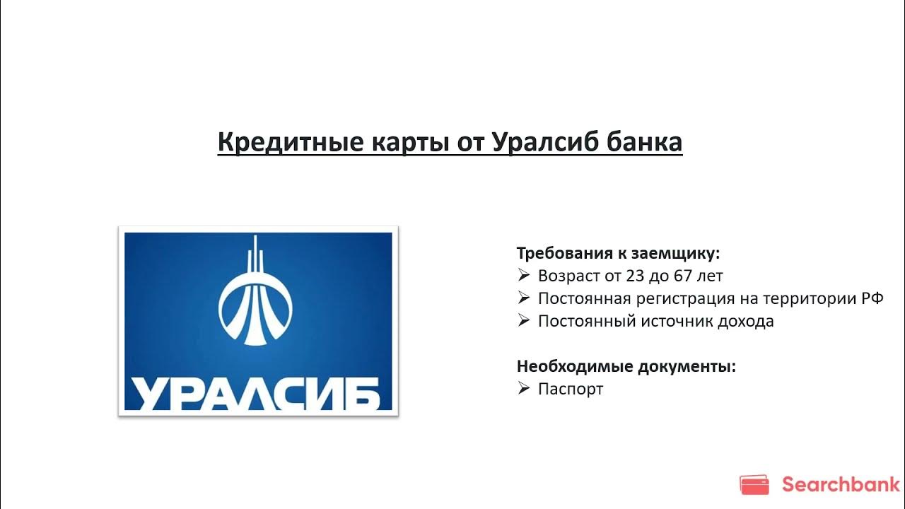 Уралсиб калининград. УРАЛСИБ банк. Преимущества банка УРАЛСИБ. Кредитная карта от "УРАЛСИБ" банка. УРАЛЗИС.