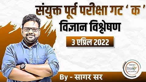 संयुक्त पूर्व परीक्षा गट क - विज्ञान स्पष्टीकरण by सागर सर | combine Group C science