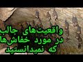 واقعیت های جالب در مورد خفاش ها که نمیدانستید 