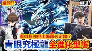 必輸王牌！遊戲王海馬真愛「青眼究極龍」看似強其實超弱？前世原型、戰績大解析、一起回顧所有型態！x S.H.MonsterArts 青眼白龍 可動模型 by 余渣 118,031 views 4 months ago 11 minutes, 53 seconds