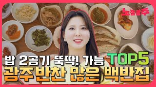 만원 이하!! 광주 반찬 많은 백반맛집 TOP5