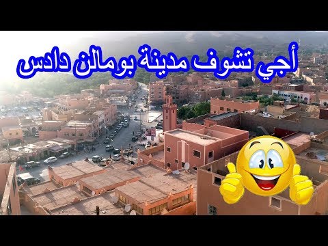 Boumalen Dadess Tinghir اجي تشوف مدينة بومالن دادس باقليم تنغير 