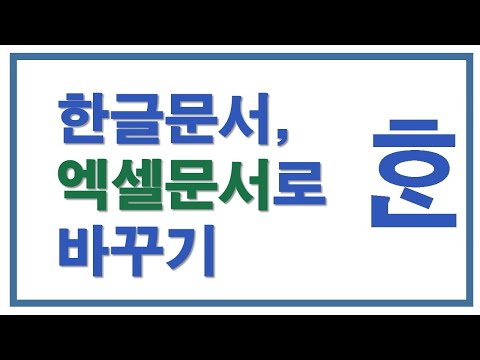 한글문서, 엑셀문서로 바꾸기