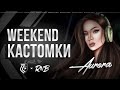 WEEKEND КАСТОМКИ PUBG MOBILE QERFEED x AURORA DAY 1