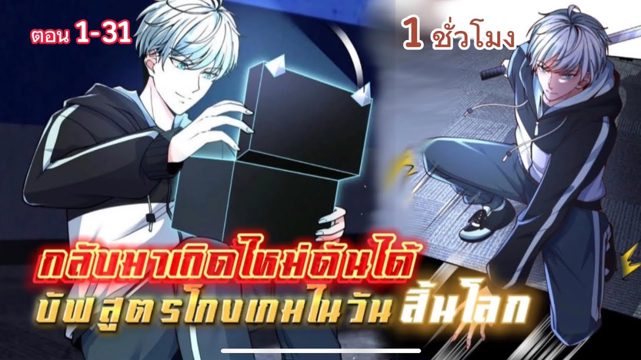 พากย์มังงะจีน "กลับมาเกิดใหม่ดันได้บัฟสูตรโกงเกมในวันสิ้นโลก