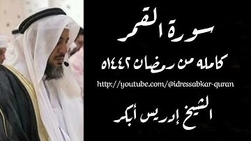 سورة القمر كامله من رمضان ١٤٤٢ه بصوت الشيخ ادريس ابكر/Complete Surah Qamar @idressabkar-quran
