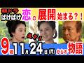 【ばけばけ】第9週　ヘブン先生のことお慕い申しております…「スキップ、ト、ウグイス。」11月24日（月曜日）から1週間のあらすじ
