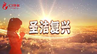 【C3詩歌】聖潔復興（原創）