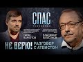 НЕ ВЕРЮ! ДОКТОР БОГОСЛОВИЯ ВЛАДИМИР КАТАСОНОВ И ДОЦЕНТ КАФЕДРЫ ФИЛОСОФИИ МГУ ТАРАС ВАРХОТОВ