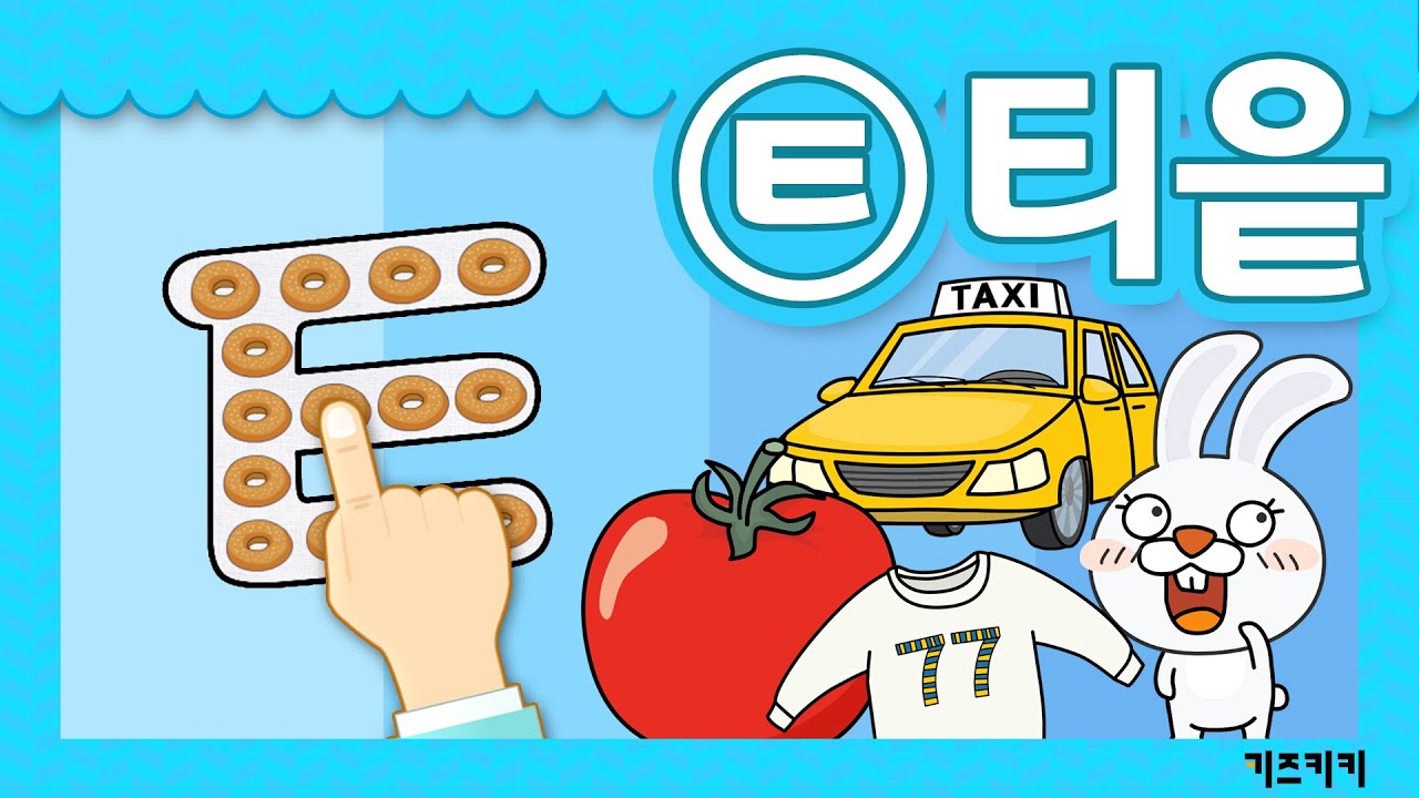 [자음쓰기 #12] (ㅌ)티읕쓰기 ★ 자음쓰기 + 자음송(티읕송) ★ Korean alphabet song ★ ㄱㄴㄷ노래 ...