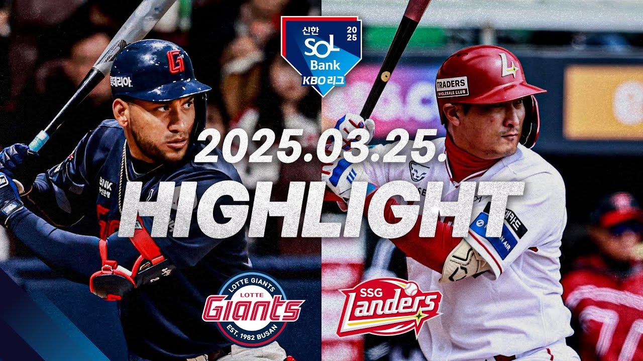 [KBO 하이라이트] 03.25. 롯데 vs SSG | 2025 신한 SOL뱅크 KBO 리그 | 야구