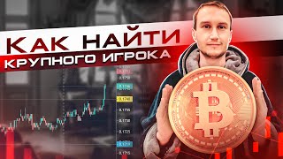 Гениально! Как найти крупного игрока и заработать на этом?