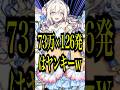 【超ロマン砲】マリトパーナ神化を友撃EL紋章ガチガチ艦隊で使ってみたら威力約73万が最大で126発出るとかいうわけわからん降臨キャラで面白すぎたwww【モンスト】#shorts