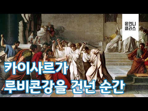 004-카이사르가 루비콘강을 건너는 순간(카이사르의 죽음)