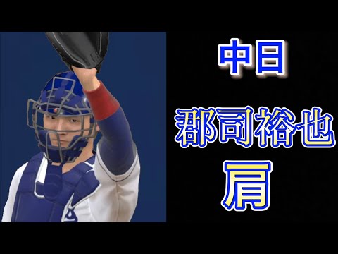 中日 郡司裕也 盗塁阻止集【プロスピ2021】