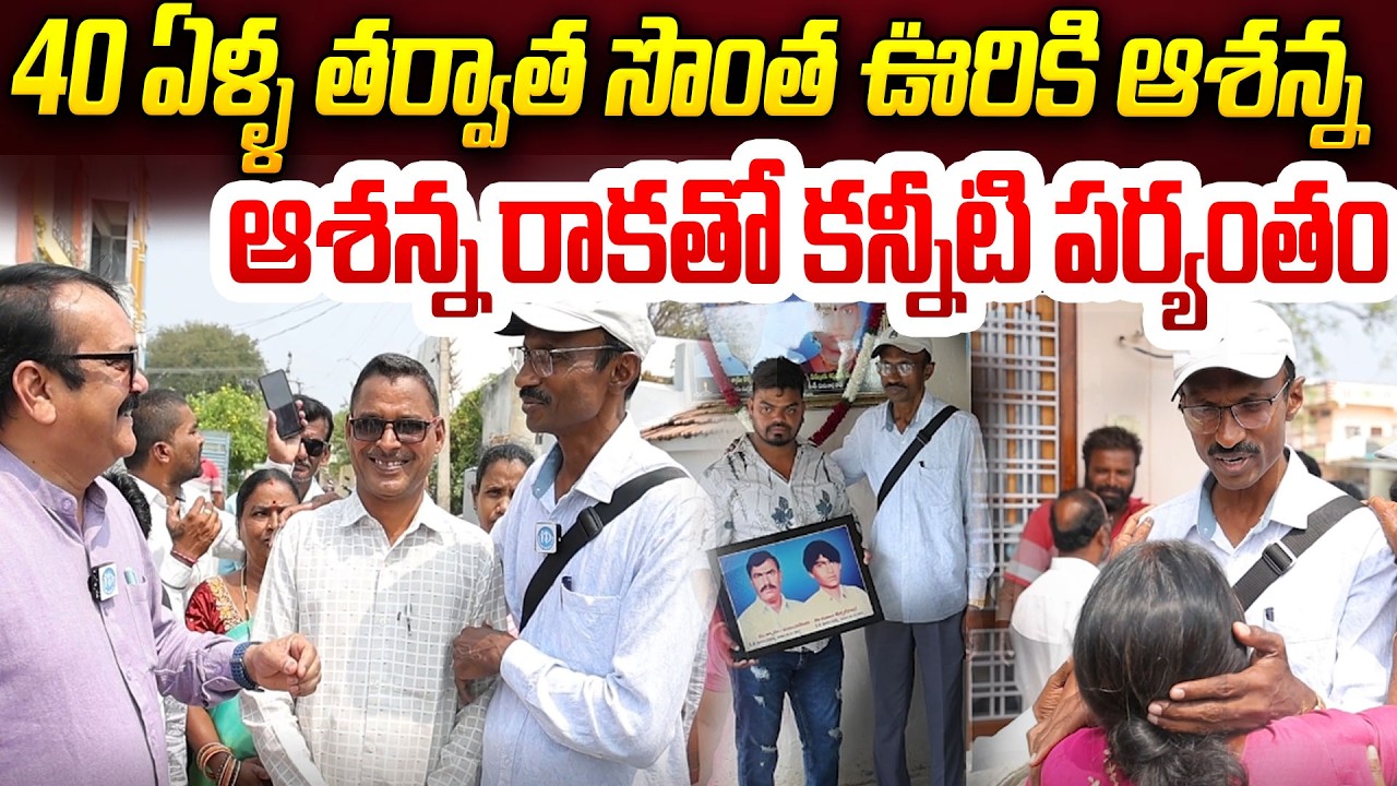 EX Maoist Leader Ashanna : 40 ఏళ్ళ తర్వాత సొంత ఊరికి..ఆశన్న రాకతో కన్నీటి పర్యంతం #politicalscoop