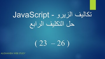 حل التكليف الرابع ( 23 - 26 ) - JavaScript Bootcamp || من تكاليف المهندس اسامة الزيرو