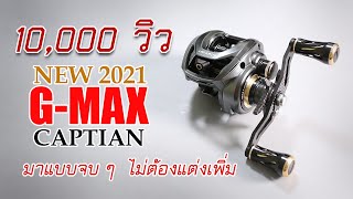 รีวิวผ่ารอก G-MAX CAPTIAN รุ่นใหม่ล่าสุด2021 สเป็กจัดเต็มปลาลากมีเสียงด้วย #GmaxFishing #gmax