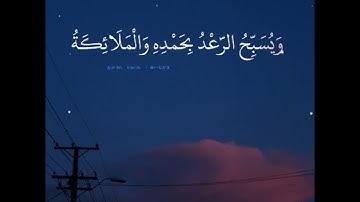 تلاوات خاشعه/تلاوه مميزه للقارئ رعد الكردى ما تيسرمن سوره الرعد