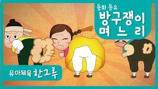 동화동요 │ 방구쟁이며느리 (A farting daughter-in-law)│ 뿡뿡♪ │ 좋은한그루