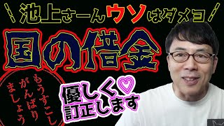 池上彰氏が再び政府債務について誤解していたので優しく訂正しておきます  上念司チャンネル ニュースの虎側